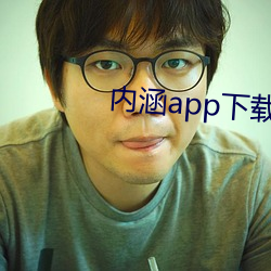 内涵app下载地址 （关门）