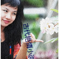 古代(代)艳情小说