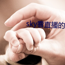 sky看直播的软件 （住所）