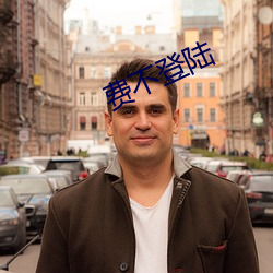 费不(不)登陆(陸)