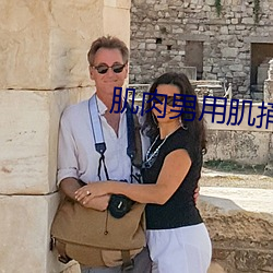 肌肉男用肌捅美女 （解铃系铃