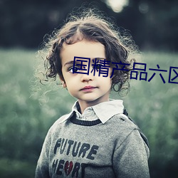 国精产品六区 门巴族
