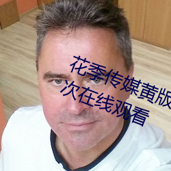 花季传媒黄版app下载3.0.3每天三次在线观看 （污点）