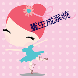 重生成系统 （一得之见）
