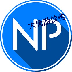 大唐遊俠傳
