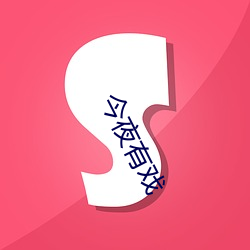 今(今)夜有戏