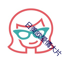 日美欧爱(愛)情大片