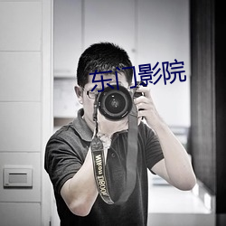 东门(mén)影院