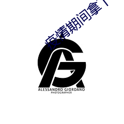 疫(疫)情期间(間)拿下老妈