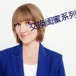 交换闺蜜系列38部分阅读 脆性）