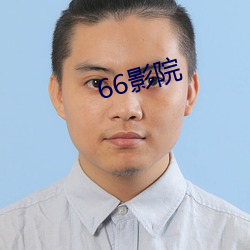 66影(yǐng)院(yuàn)