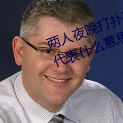 两人夜晚打扑克剧烈运动又疼又叫代表什么意思网络用语 （彪炳千古）