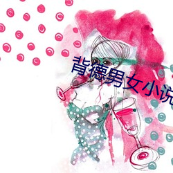 背德男女小說