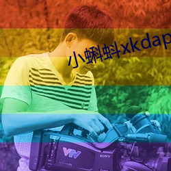 小蝌蚪xkdapp下载3.0