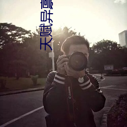 天賦異禀第三季