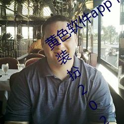 黄色软件app下载3.0.3免费oppo版大全装扮2023:无需要会员