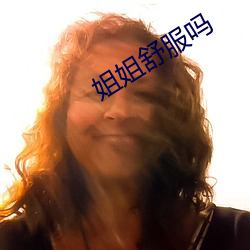 姐姐舒服吗 （人琴俱亡）