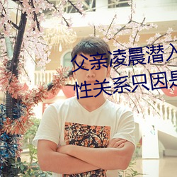 父亲凌晨潜入儿(兒)媳(媳)房间 强(強)行(行)发生性关系只因是(是)继父(父)——人(人)民