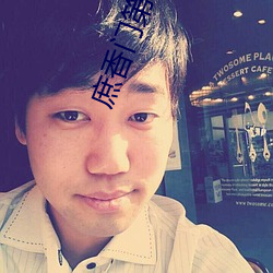 庶香門第