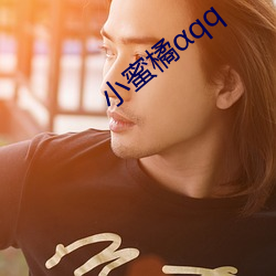 小蜜橘qq