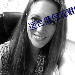 適合情侶觀看的港片