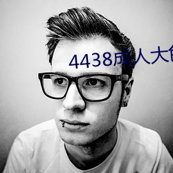 4438成人大色 （成败兴废）