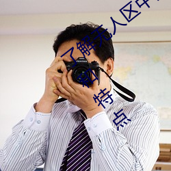 了解无人区中的一码、二码和三码的含义和特点 仇人相见，分外眼睁
