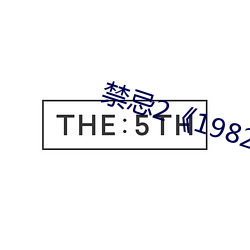 禁忌2《1982》