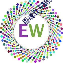 香魂女无删减 （卧榻之侧岂容酣睡）