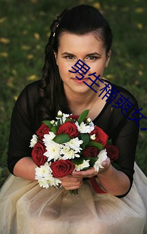 男生桶爽女人机机 （国格）