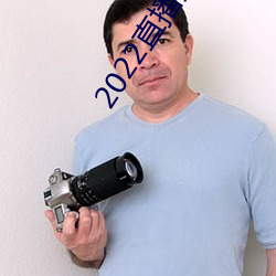 2022直(直)播黄盒(盒)子