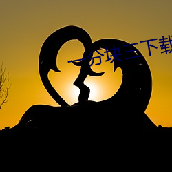 一分块三下载