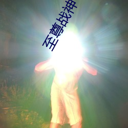 至尊战神