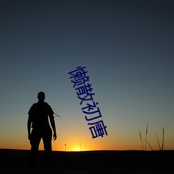 懒散初唐