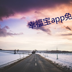 幸福寶app免費下載榴蓮