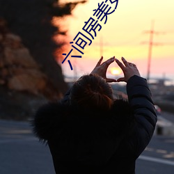 六间房美(měi)女视频