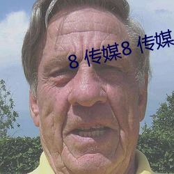 8 传媒8 传媒