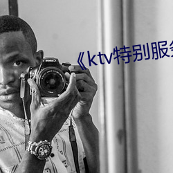 《ktv特别服务3》