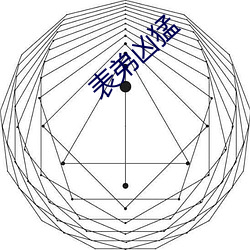 表弟凶猛 （窃钩者诛，窃国者侯）