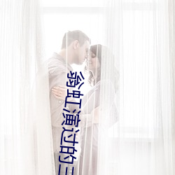 翁(翁)虹演过的三级
