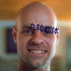 九(jiǔ)转霸体