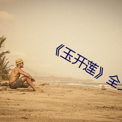《玉开莲》全文阅读