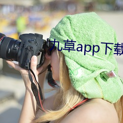 九草app下(xià)载