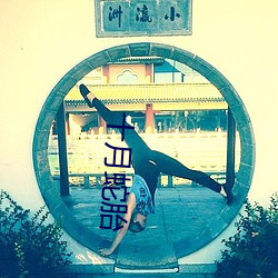 十月(yuè)蛇胎(tāi)
