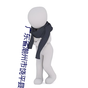 廣東省潮州市饒平縣天氣