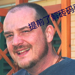 提前了解砖码要(yào)求