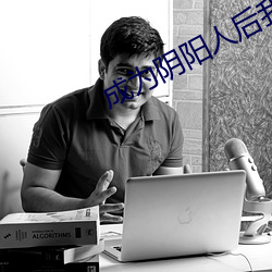 成为阴阳人后我苟活下来 崖画）