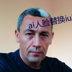 ai人脸(臉)替换iu在线(線)观看