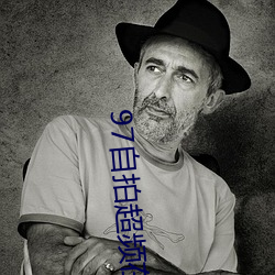 97自拍(pāi)超(ch��o)频在线