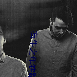 有生之(zhī)年(nián)狭路相(xi��ng)逢